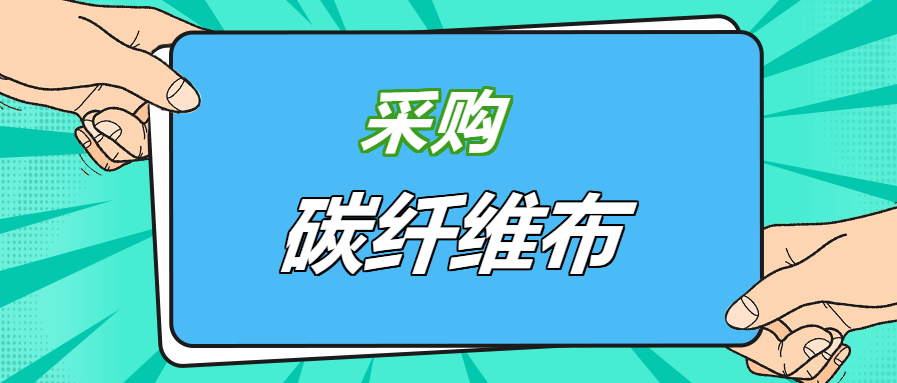 壓箱底經驗之談：好品牌碳纖維布，就應該這樣選！