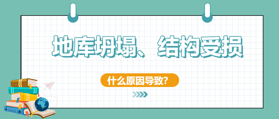 建筑安全無小事！地庫坍塌、結(jié)構(gòu)開裂受損頻發(fā)怎么辦？