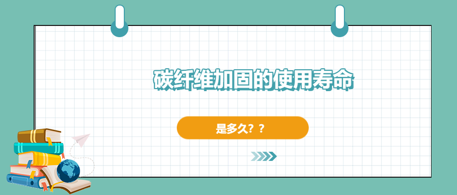 碳纖維加固的使用壽命有多長，現在你確定了嗎？