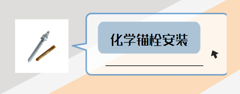 哪些因素會(huì)影響高強(qiáng)化學(xué)螺栓的承載力？